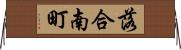 落合南町 Horizontal Wall Scroll