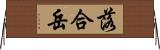 落合岳 Horizontal Wall Scroll
