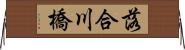落合川橋 Horizontal Wall Scroll