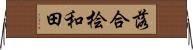 落合桧和田 Horizontal Wall Scroll