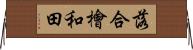 落合檜和田 Horizontal Wall Scroll