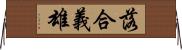 落合義雄 Horizontal Wall Scroll