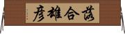 落合雄彦 Horizontal Wall Scroll