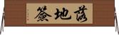 落地簽 Horizontal Wall Scroll