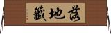 落地籤 Horizontal Wall Scroll