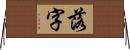 落字 Horizontal Wall Scroll