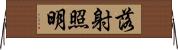 落射照明 Horizontal Wall Scroll