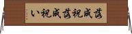 落成祝 Horizontal Wall Scroll