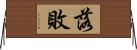 落敗 Horizontal Wall Scroll