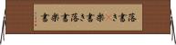 落書き(P) Horizontal Wall Scroll