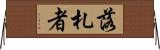 落札者 Horizontal Wall Scroll