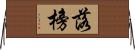 落榜 Horizontal Wall Scroll