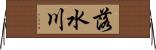 落水川 Horizontal Wall Scroll