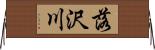 落沢川 Horizontal Wall Scroll