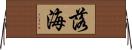 落海 Horizontal Wall Scroll