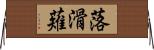 落滑薙 Horizontal Wall Scroll