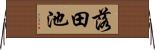 落田池 Horizontal Wall Scroll