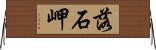 落石岬 Horizontal Wall Scroll