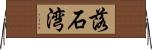 落石湾 Horizontal Wall Scroll