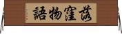 落窪物語 Horizontal Wall Scroll