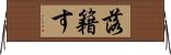 落籍す Horizontal Wall Scroll