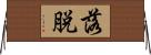 落脱 Horizontal Wall Scroll