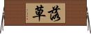 落草 Horizontal Wall Scroll