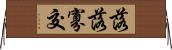 落落寡交 Horizontal Wall Scroll