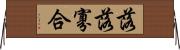 落落寡合 Horizontal Wall Scroll