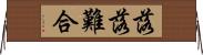 落落難合 Horizontal Wall Scroll