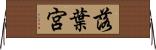 落葉宮 Horizontal Wall Scroll
