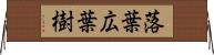 落葉広葉樹 Horizontal Wall Scroll