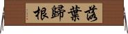 落葉歸根 Horizontal Wall Scroll