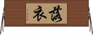 落衣 Horizontal Wall Scroll