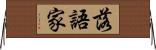 落語家 Horizontal Wall Scroll