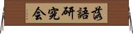 落語研究会 Horizontal Wall Scroll