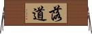 落道 Horizontal Wall Scroll