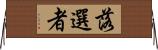 落選者 Horizontal Wall Scroll