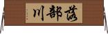 落部川 Horizontal Wall Scroll