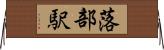 落部駅 Horizontal Wall Scroll