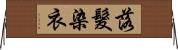 落髮染衣 Horizontal Wall Scroll