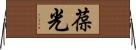 葆光 Horizontal Wall Scroll