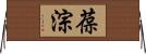 葆淙 Horizontal Wall Scroll