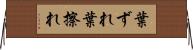 葉ずれ Horizontal Wall Scroll
