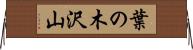 葉の木沢山 Horizontal Wall Scroll