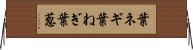 葉ネギ Horizontal Wall Scroll