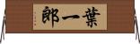 葉一郎 Horizontal Wall Scroll