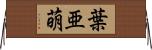 葉亜萌 Horizontal Wall Scroll