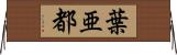 葉亜都 Horizontal Wall Scroll