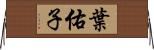 葉佑子 Horizontal Wall Scroll